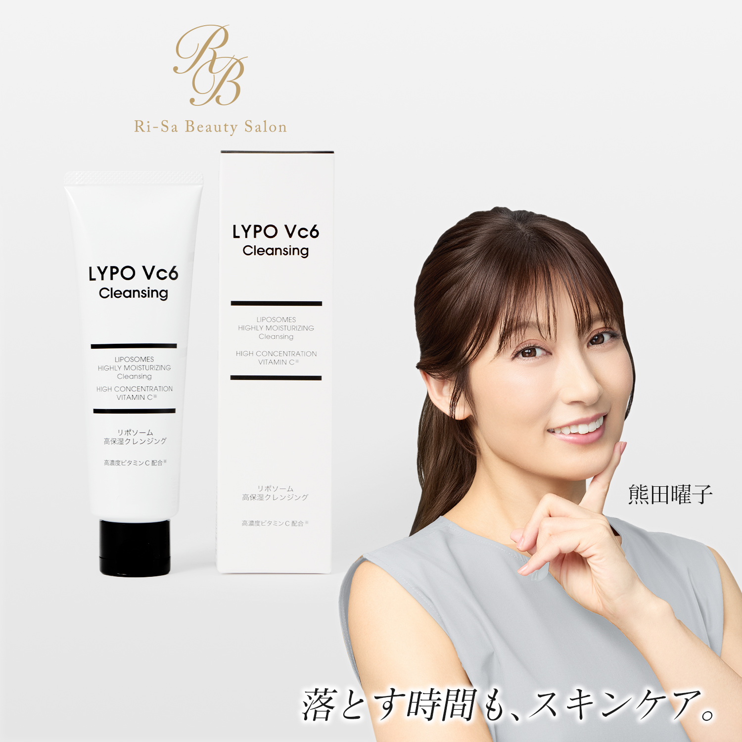 LYPO Vc6クレンジング